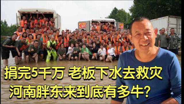 为河南捐完5千万,老板还下水去救灾,河南名企胖东来到底多传奇