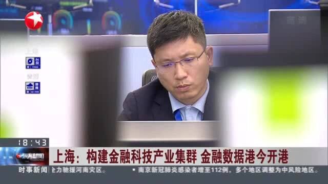 上海:构建金融科技产业集群 金融数据港今开港