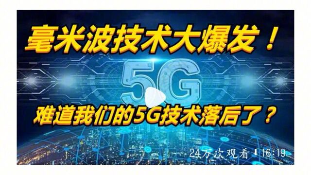 毫米波技术大爆发!难道我们的5G技术落后了吗?华为等中企奋力迎接!!!