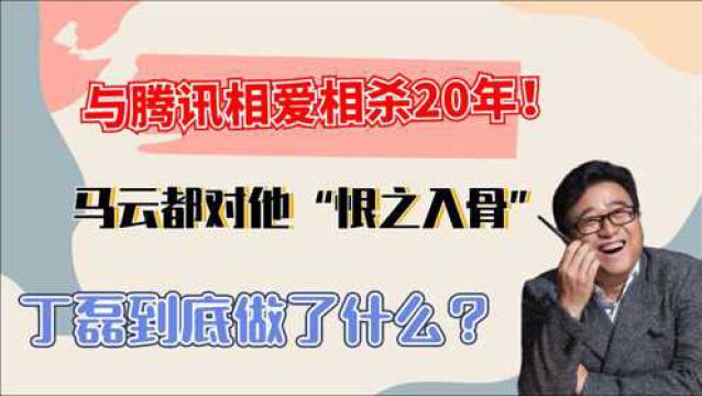 与腾讯相爱相杀20年!马云都对他“恨之入骨”,丁磊到底做了啥?