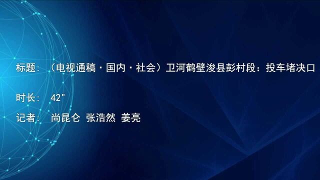 (电视通稿ⷥ›𝥆…ⷧ侤𜚩卫河鹤壁浚县彭村段:投车堵决口