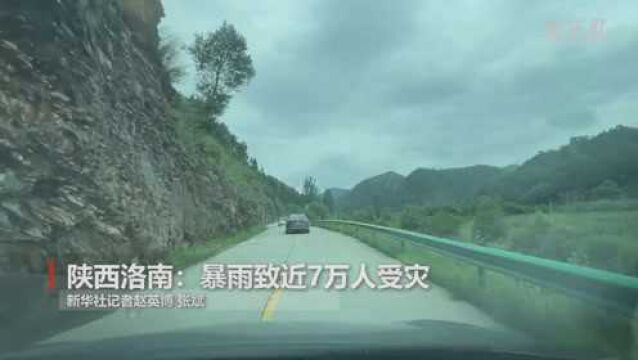 陕西洛南:暴雨致近7万人受灾