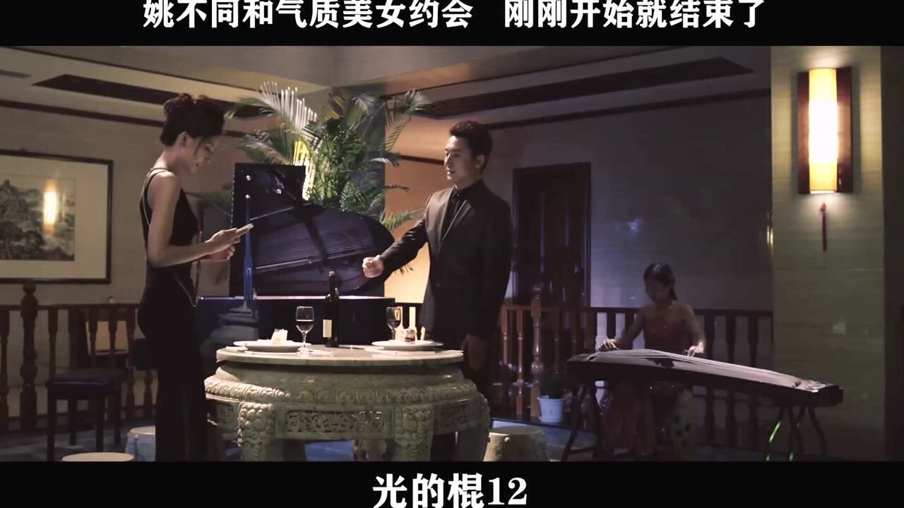 光的棍-12,姚不同和气质美女约会刚刚开始就结束了_高清1080P在线观看平台_腾讯视频