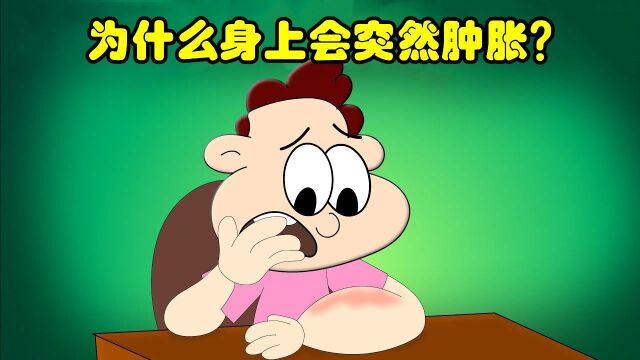 身体突然肿胀,是什么原因导致的?#知识ˆ’知识抢先知#