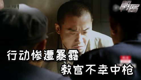 《解密》第12集：行动被发现，教官意外中枪