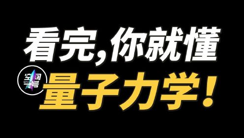 看完这期，你就“懂”量子力学了！#“知识抢先知”征稿大赛#