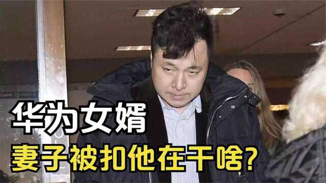 华为女婿刘晓棕:娶孟晚舟当3个孩子后爸,如今妻子被扣他在干啥