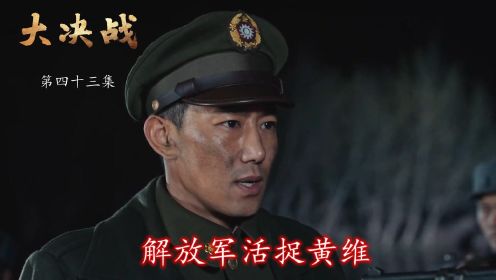 速看《大决战》第43集：解放军活捉黄维，蒋介石大为吃惊