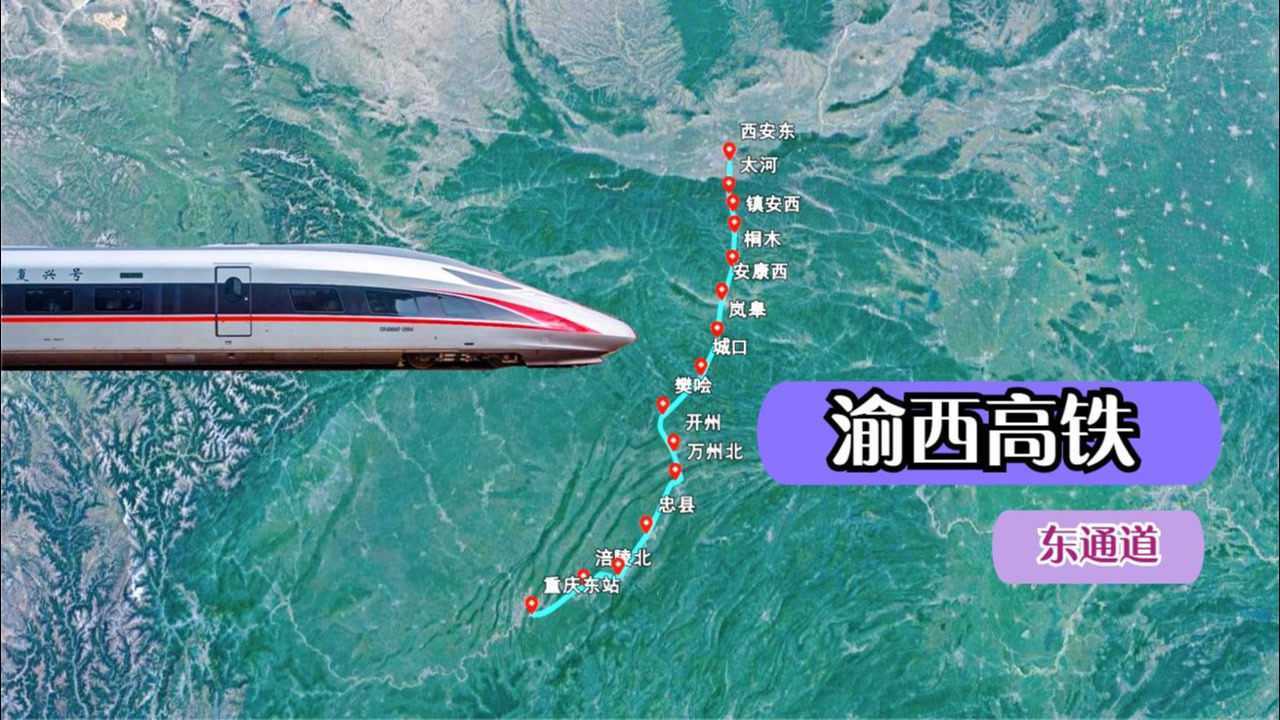 渝西高铁东通道,重庆东站至西安东站,途经忠县,万州,开州等地_腾讯