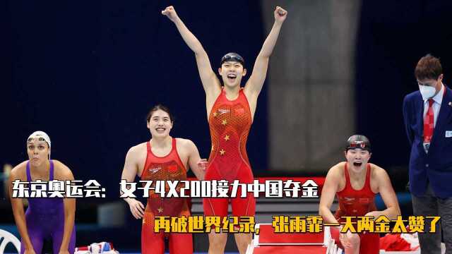 东京奥运会:女子4X200游泳接力中国夺金,再破世界纪录,张雨霏一天两金太赞了