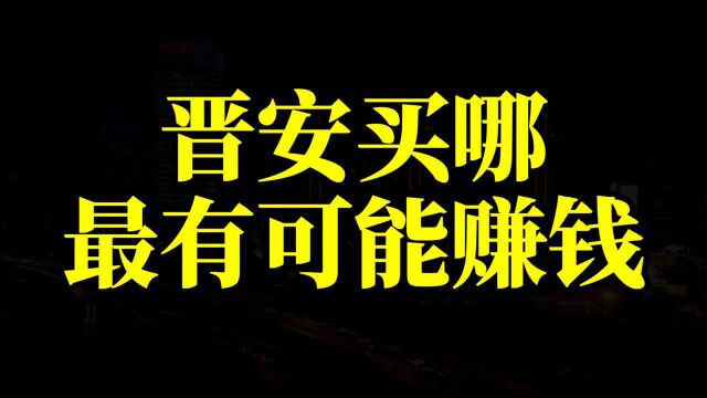 未来5年,晋安买哪,最有可能赚钱?