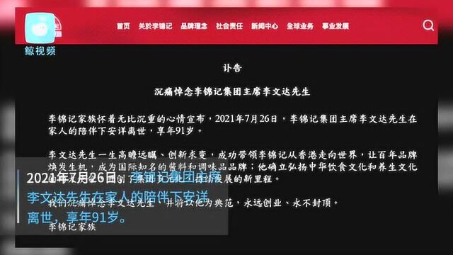 坚持不上市的李锦记有三不准:不准晚结婚,不准离婚,不准有婚外情