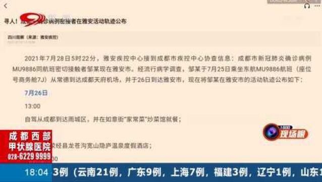 急寻!成都一确诊病例密接者在雅安活动轨迹公布