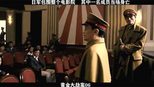 黄金大劫案-06，日军包围整个电影院，其中一名成员当场身亡