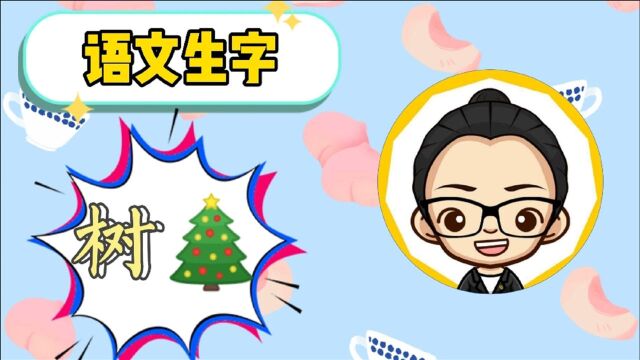 小学语文部编版,生字表中的树字,你会写吗?语文需要的是积累.