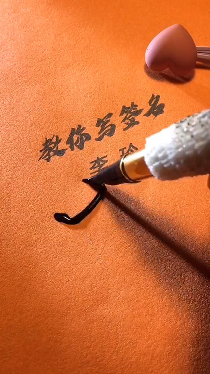 李玲你的签名好了请惠存,留名的越来越少?