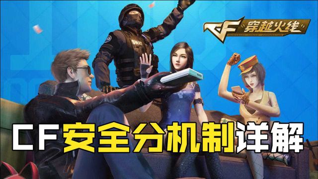 【CF】CF全新安全分系统详解,你想知道的都在这里!