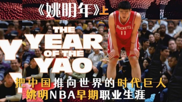 把中国推向世界的时代巨人,姚明NBA早期职业生涯纪录片《姚明年》上集