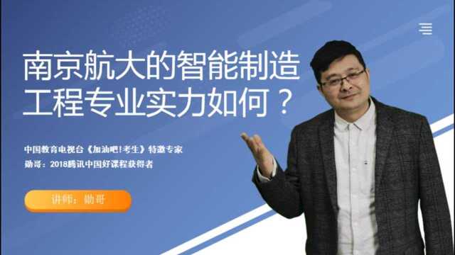 南京航空航天大学的“智能制造工程”专业,实力怎么样?好不好?