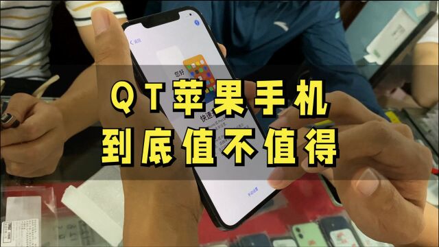 QT苹果手机,到底值不值得?贬值吗?质量如何?