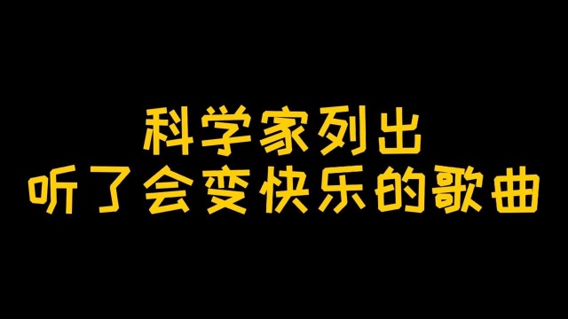 神经科学家列出的最快乐的歌曲,每首都是经典,永不过时