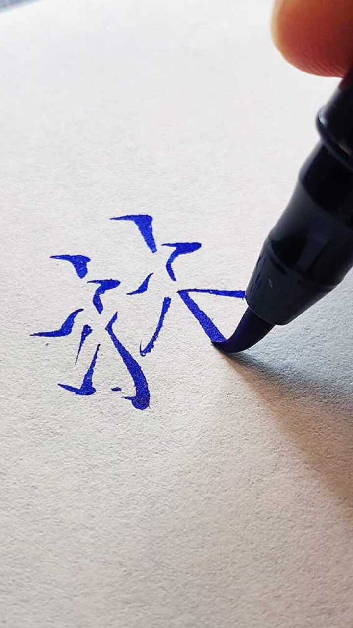 用马克笔写了一个3d字