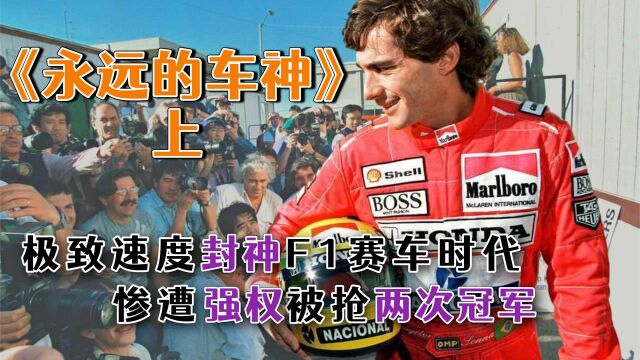 极致速度封神F1赛车时代,惨遭强权被抢两次冠军,《永远的车神》上