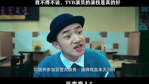 百变恋人-05，我不得不说，TVB演员的演技是真的好0
