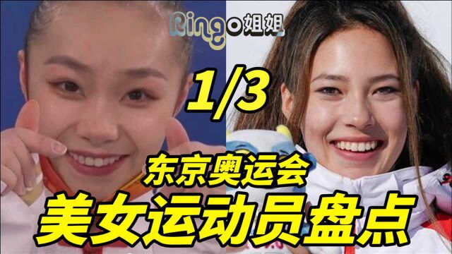 东京奥运会中国美女运动员大盘点1/3 芦玉菲/谷爱凌 Ringo姐姐 体操/滑雪