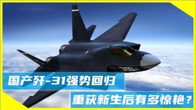 王者归来,国产歼31强势亮相!重获新生后性能或超越歼20和F35?