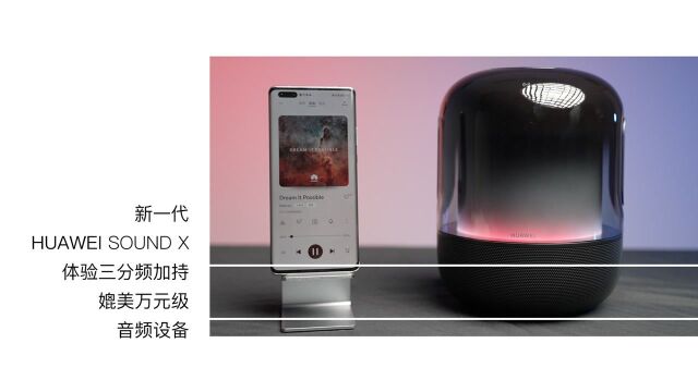 新一代HUAWEI Sound X体验 三分频加持媲美万元级音频设备