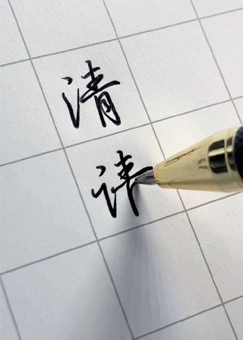 一個視頻看清行楷