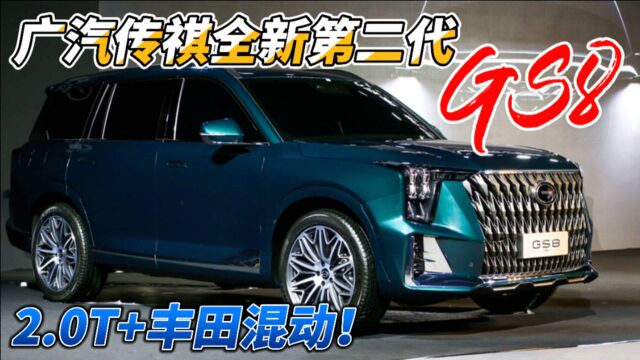 传祺第二代GS8搭上丰田混动!超酷外观设计解读