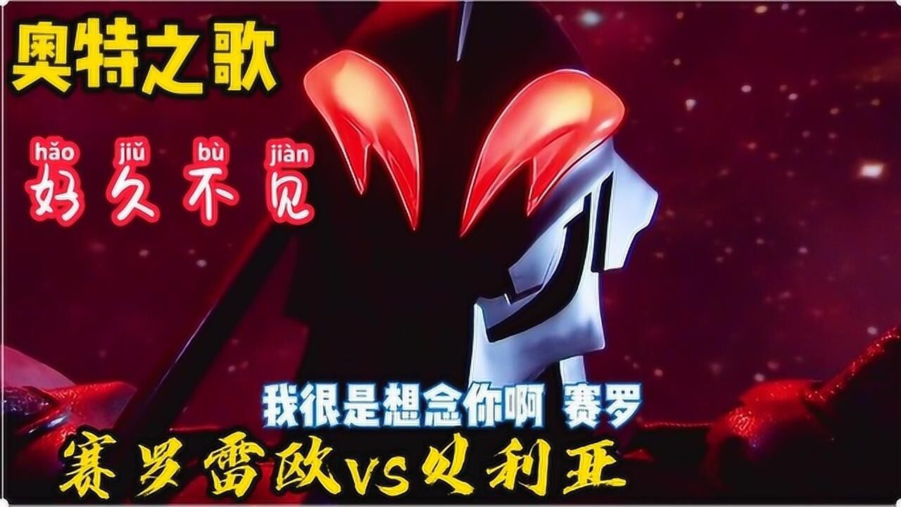 奥特之歌《好久不见 》赛罗雷欧和贝利亚,你最支持谁呢?