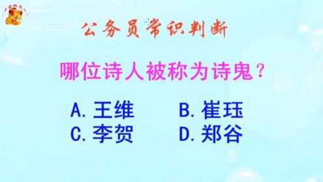 公务员常识判断,哪位诗人被称为诗鬼?难不倒学霸