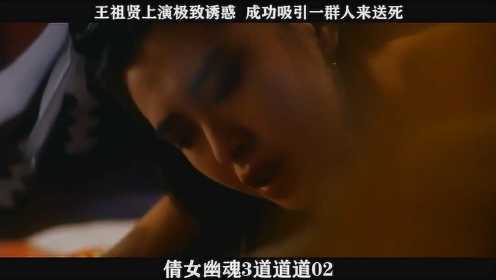 《倩女幽魂3道道道》-02，王祖贤上演极致诱惑，成功吸引一群人来送死