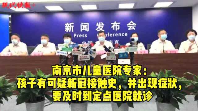 南京市儿童医院专家:孩子有可疑新冠接触史,并出现症状,要及时到定点医院就诊