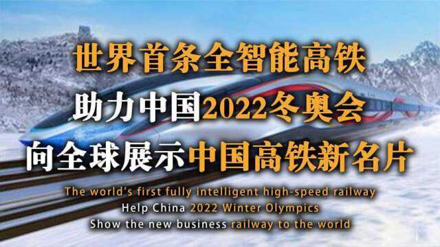 世界首条全智能高铁,助力我国2022东奥会,成为中国高铁新印象!