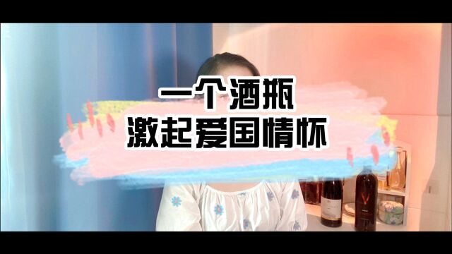 一个酒瓶激发爱国情怀