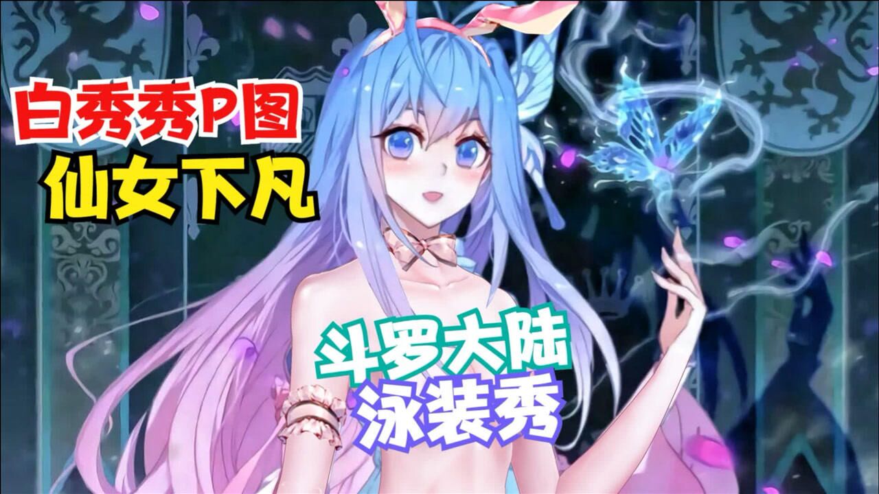 斗罗大陆p图白秀秀的泳装秀今天去游泳好吗