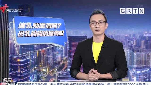 母乳喂养周:上门通乳反致乳腺炎 催乳师靠谱吗?