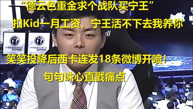 “重金求个战队买宁王”笑笑投降西卡连发18条微博开喷!句句诛心