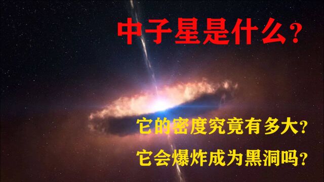 中子星是什么?它的密度究竟有多大?它会爆炸成为黑洞吗?