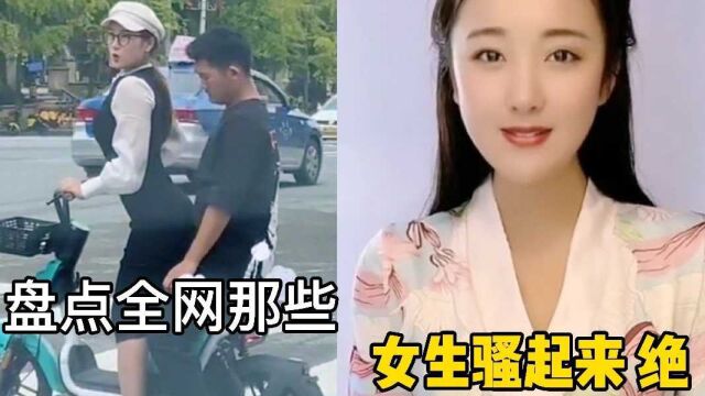 盘点全网那些女生“骚”起来,没男人能顶住.