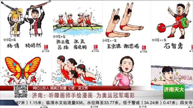 萌萌哒!济南一听障画师手绘漫画,为奥运冠军画像,为中国喝彩