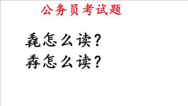 公务员考试题:“毳”“掱”这两个字太难认了,怎么读?