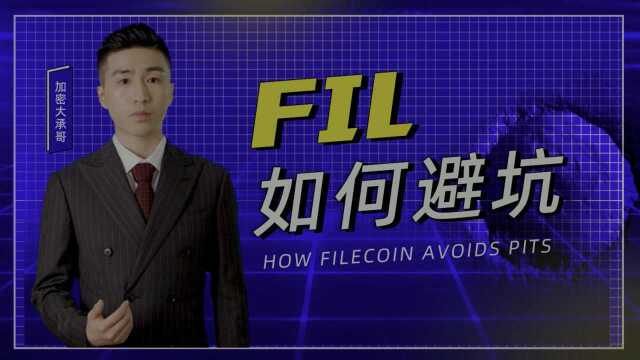 FIL如何避坑指南!