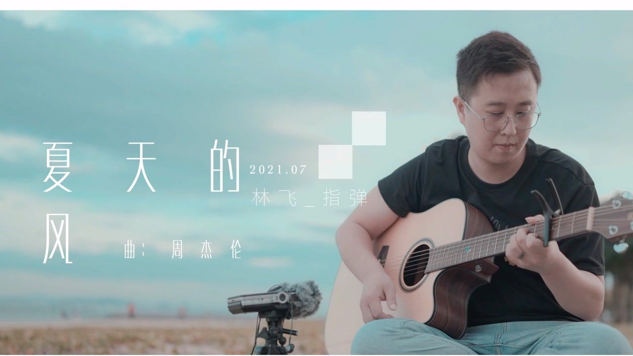 温岚《夏天的风》吉他指弹_高清1080P在线观看平台_腾讯视频