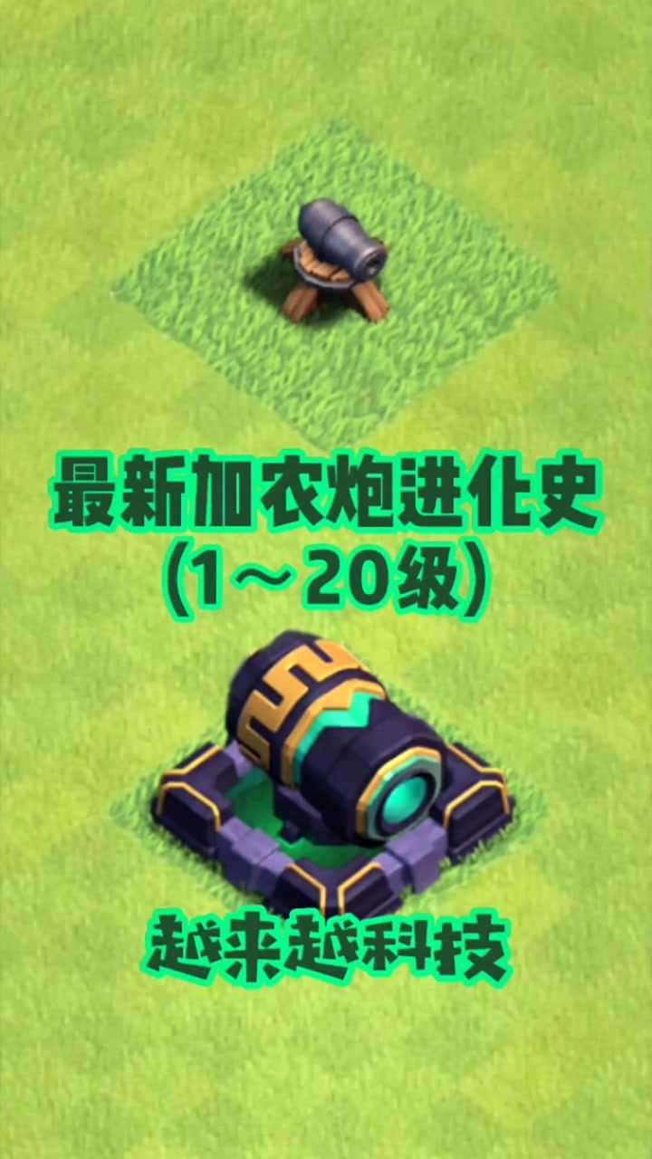 部落冲突最新加农炮进化史120级