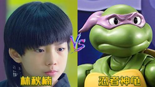 林秋楠意外变身忍者神龟，和坏人展开大战，你更喜欢谁呢？
